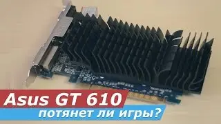 Asus GT610 - потянет ли игры?