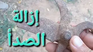إزالة الصدأ بكل سهولة