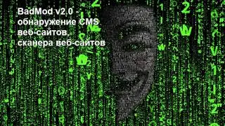 BadMod v2.0 &ndash; Detect Website CMS, Website Scanner & Auto Exploiter