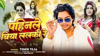 पहिनले बिया ललकी रे 🔥 | Tiger Teja | Bhojpuri Romantic Dance Song 2026