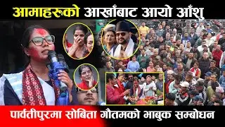 पार्वतीपुरमा सोबिता गौतमको भाबुक सम्बोधन,आमाहरुको आखाँबाट आयो आँशु | Sobita Gautam Rabi Lamichhanme