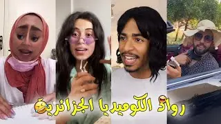 رواد الكوميديا الجزائرية على التيك توك 😂👏🇩🇿 اضحك من قلبك مع أقوى المقاطع ✨😁