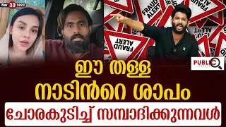 ഈ തള്ളനാടിൻറെ ശാപം | ചോരകുടിച്ച് സമ്പാദിക്കുന്നവൾ | jasmine jafar | asla marley  | secret agent