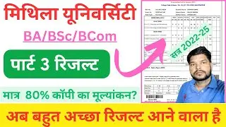 Lnmu Part 3 Result Update 2025| इस दिन होगा रिजल्ट! BA/BSc/BCom Part 3rd Result date 2025 #lnmuinfo