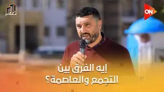 تعمير - إيه الفرق بين التجمع والعاصمة؟وإيه الفرق في الحياة اليومية؟..أحد سكان العاصمة يجيب