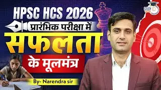 HPSC HCS 2026 | प्रारंभिक परीक्षा में सफलता के मूलमंत्र | By Narendra Sir | Haryana StudyIQ