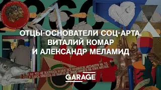 ОТЦЫ-ОСНОВАТЕЛИ СОЦ-АРТА. ВИТАЛИЙ КОМАР И АЛЕКСАНДР МЕЛАМИД