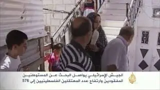 إسرائيل تواصل البحث عن المستوطنين المفقودين