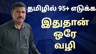 📢 This is the only way to score 95+ marks in General Tamil | TNPSC GROUP 4