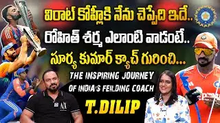 Team India Fielding Coach T. Dilip Inspirational Interview | Dressing Room Memories Revealed | iD