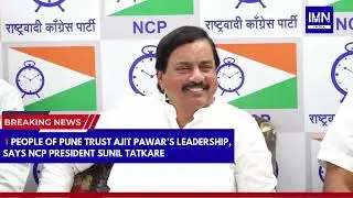 Mumbai:  NCP President Sunil Tatkare 'People of Pune Trust Ajit Pawar&rsquo;s Leadership' | IMN India