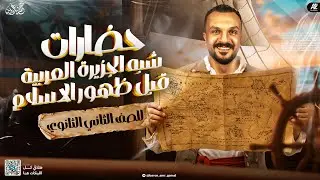 شرح وحل درس حضارات شبه الجزيرة العربية قبل الاسلام | الصف الثاني الثانوي ترم اول | مستر عمرو جمال