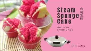 Fa Gao, Steam Sponge Cake (自制发糕) &ndash; Song-Cho Optimal Wok (松厨Optimal万用锅)