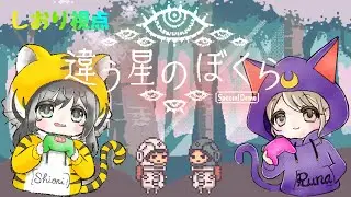 【違う星のぼくら】私たちならできるよね？＃１