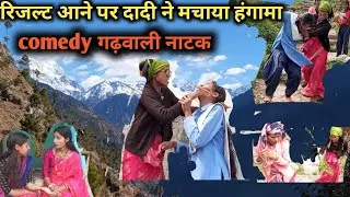 रिजल्ट आने पर दादी ने मचाया हंगामा // कॉमेडी गढ़वाली नाटक //🤣🤣🤣https://youtu.be/zgFyEEw5rKg?si=fUB