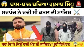 ​ਗੁਲਾਬ ਸਿੱਧੂ ਨੂੰ ਕਿਉਂ ਮਾਰਨਾ ਚਾਹੁੰਦਾ ਸੀ ਸਰਪੰਚ? 😱 32 ਬੋਰ ਪਿਸਤੌਲ ਸਮੇਤ 3 ਕਾਬੂ! ਜੁਰਮ ਦੀ ਦੁਨੀਆ ਦਾ ਪੂਰਾ ਸੱਚ