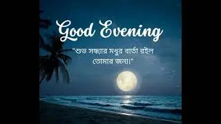 #youtubeshorts #music #shorts #song #goodevening 