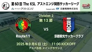 第60回 アストエンジ関西サッカーリーグ Division2 第12節  Route 11 vs 京都紫光クラブ