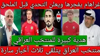 هدية كبيرة🚨للمنتخب العراقي قبل الملحق العالمي🔥الأسترالي ارنولد يزف أخبار سارة من أجل الشارع العراقي