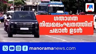 ഗതാഗത നിയമലംഘനം ഉണ്ടായി 15 ദിവസത്തിനുള്ളിൽ ചലാൻ അയക്കണം | MVD Fine