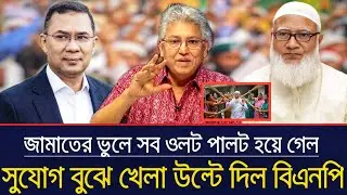 জামায়াতের ভুলে সব উলট পালট হয়ে গেল | সুযোগ বুঝে কোপ দিল বিএনপি | Masood kamal | tariq rahman |