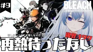 【BLEACH Rebirth of Souls】#9 古の記憶を掘り起こしながらまた推しを好きになるんだなも【ネタバレ注意/新人Vtuber/オタク/主婦Vtuber/夜活】