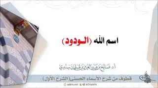 اسم الله تعالى (الودود) I أ.د. #صالح_سندي.