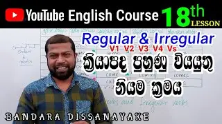 regular and irregular verbs | English Grammar in Sinhala | 100 day English Course - 18th lesson