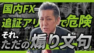 【断言】国内FXは追証アリで危険&hellip;という考え方は大間違いです