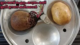 ബീറ്റ്റൂട്ടും ഉരുളക്കിഴങ്ങും ആവി കയറ്റി നോക്കിയിട്ടുണ്ടോl Beetroot Potato Bharta Recipe lEasy Curry 
