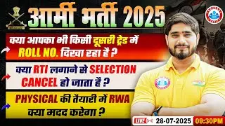 Army Bharti 2025 Physical Date, Roll No. दूसरी ट्रेड में क्यों दिख रहा है ? RTI Kaise Karte Hai Army