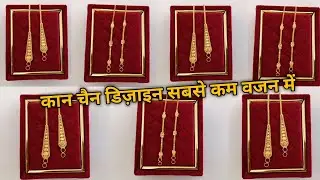 new ear chain design || latest gold ear chain designs with weight and price || ear chain designs