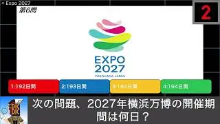難しい万博・花博クイズ！(World's Fair/Expo Quiz! Level Difficult)
