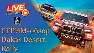СТРИМ-Обзор Dakar Desert Rally - Гоняем по пескам | руль Ardor Gaming Silverstone