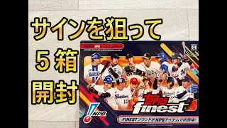 【topps】5箱追加！！ 2025 topps NPB finest　ファイネスト