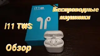 i11 tws Беспроводные наушники Обзор распаковка