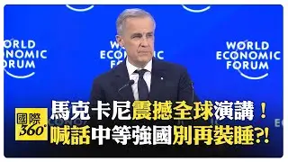 【一刀未剪 全程字幕】加拿大總理親習反川 中等強國活在謊言中?! 國際秩序只是表演?! 訪中被批錯誤選擇?!【國際360】20260127@全球大視野Global_Vision