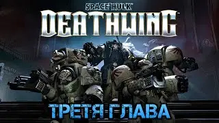 SpaceHulk Deathwing➣Глава третья➣ 4➣Прохождение➣RU
