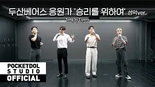 [에스페로] Espero - 두산베어스 응원가 ‘승리를 위하여’ 제창 (성악 ver.)
