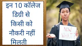 10 बेकार की डिग्री | Useless Degrees in India: Don't Waste Your Time and Money | knowlege