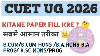 CUET UG 2026 ADMISSION | HOW TO FILL FORM | कोई ग़लत form  नहीं भरे  | #du #cuet2026 #cuetuginfo 