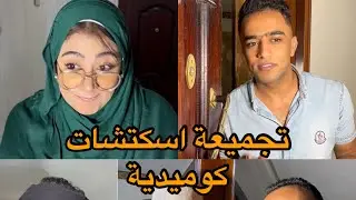 تجميعة اسكتشات كوميدية part2