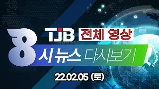 TJB 8 뉴스 다시보기 20220205｜ TJB 대전&middot;충남&middot;세종뉴스
