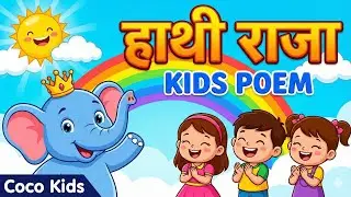 हाथी राजा | Kids Poem in Hindi 🐘 | Hindi Nursery Rhyme | Coco Kids