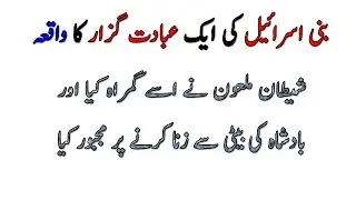Bani Israel Ke Alim Ka Waqia | Story Of Barsisa | Islamic Stories | Sabaq Amoz Waqia