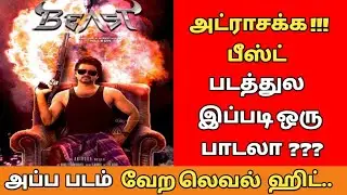 Beast First Single Track ...🔥🔥 || Thalapathy Vijay || Anirudh Ravichandar || Vijay Looks