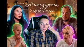 Мама дорогая 2 сезон 4 серия | Семейная терапия уровня БУБЕН