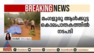 മംഗളൂരു ആൾക്കൂട്ട കൊലപാതകം; മൂന്ന് പൊലീസ് ഉദ്യോഗസ്ഥർക്ക് സസ്പെൻഷൻ | Mangaluru | Crime news