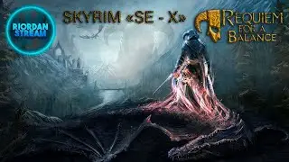 ♫ Skyrim: Requiem for a Balance. SE X ► 4 ☼ С ЧЕГО НАЧАТЬ, КАК ИГРАТЬ - В ПЕРВЫЕ 5 МИНУТ СТРИМА ☼