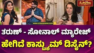 Tharun Sudhir Marriage | Rashmi Anoop Rao | ರಶ್ಮಿ ಅನೂಪ್ ರಾವ್, ನಟಿ ಸೋನಲ್ ಮದುವೆ ಕಾಸ್ಟುಮ್ ಡಿಸೈನರ್